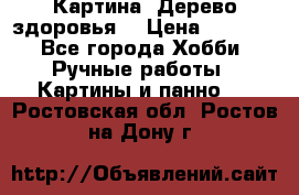 Картина “Дерево здоровья“ › Цена ­ 5 000 - Все города Хобби. Ручные работы » Картины и панно   . Ростовская обл.,Ростов-на-Дону г.